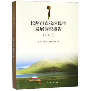 2017拉萨市农牧区民生发展调查报告杨丹、杨铮、图登克珠 著9787010190907书籍\/杂志\/报纸/社会科学/社会科学总论