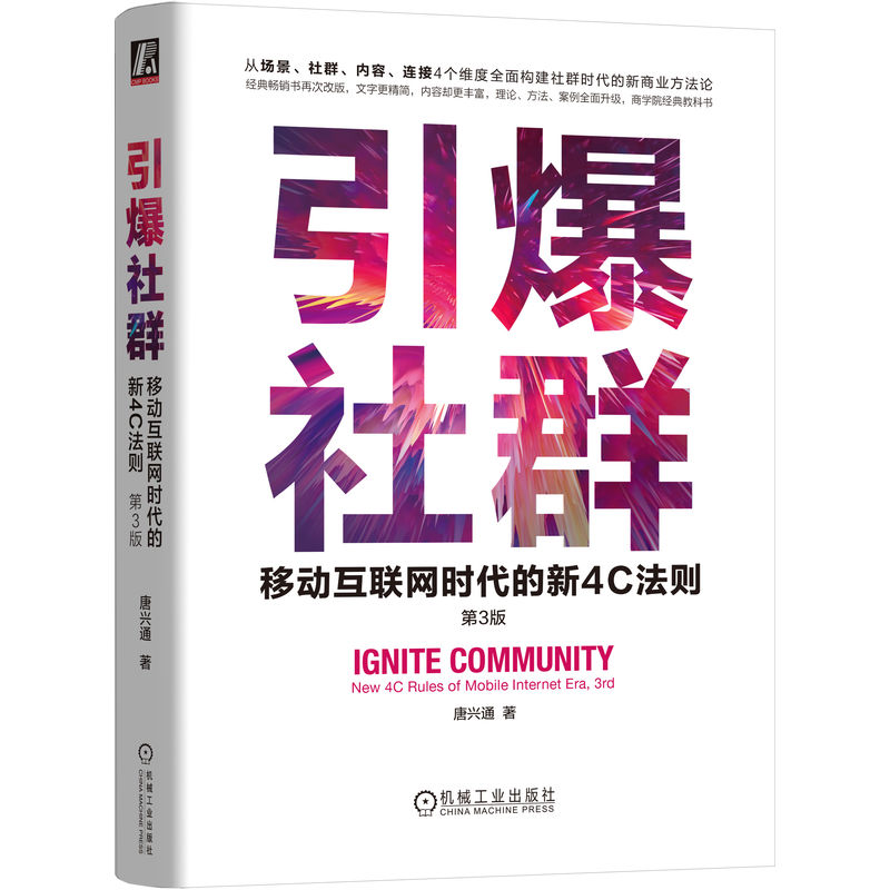 引爆社群:移动互联网时代的新4C法则 第3版唐兴通9787111737711书籍\/杂志\/报纸/管理/广告营销