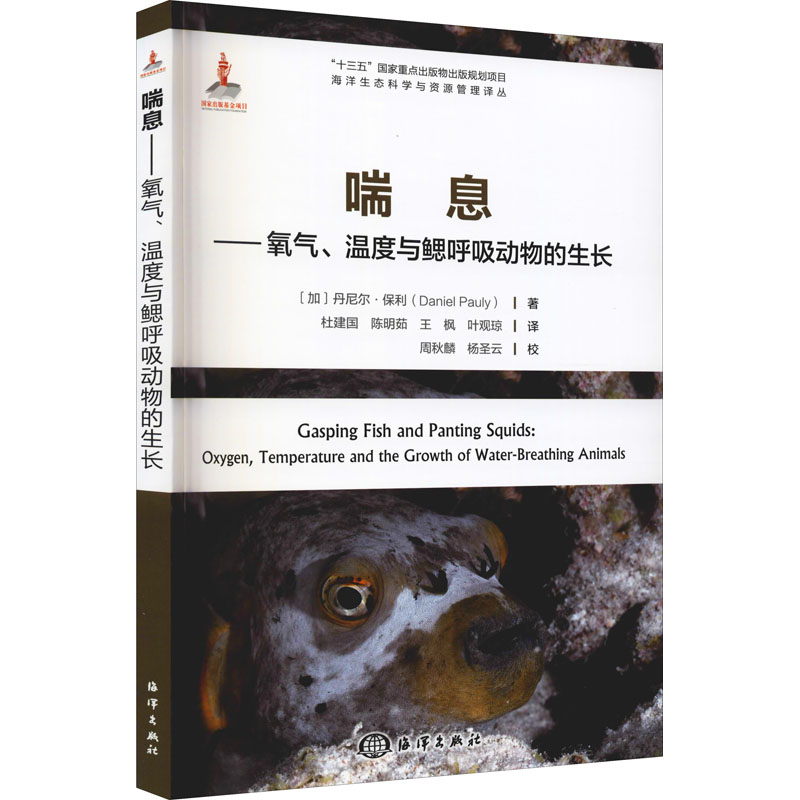 喘息——氧气、温度与鳃呼吸动物的生长(加)丹尼尔·保利9787521008838书籍\/杂志\/报纸/自然科学/生命科学/生物学图片