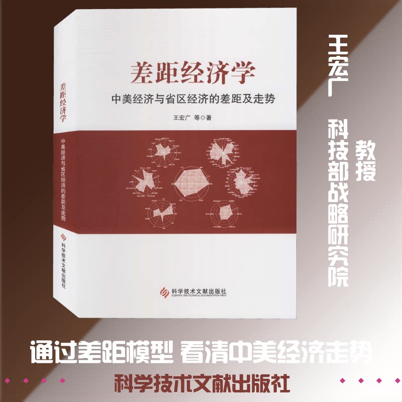 差距经济学 中美经济与省区经济的差距及走势王宏广 等 著9787518963836书籍\/杂志\/报纸/经济/世界及各国经济概况