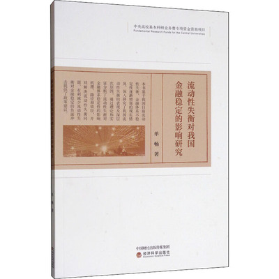 流动失衡对我国金融稳定的影响研究单畅9787521805611书籍\/杂志\/报纸/经济/财政/货币/税收