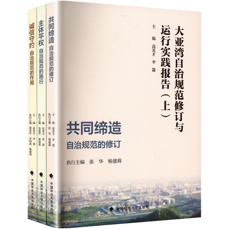 大亚湾自治规范修订与运行实践报告(上中下)高其才,李箫 等 编9787576419030书籍\/杂志\/报纸/法律/高等法律教材