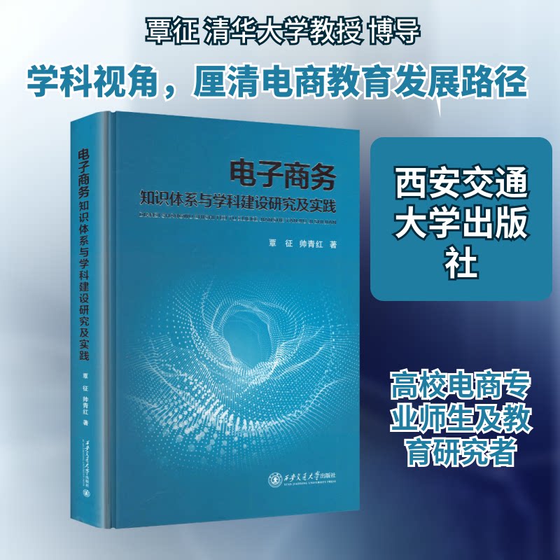 电子商务知识体系与学科建设研究及实践覃征,帅青红 著 著9787569331158书籍\/杂志\/报纸/经济/国际贸易/世界各国贸易