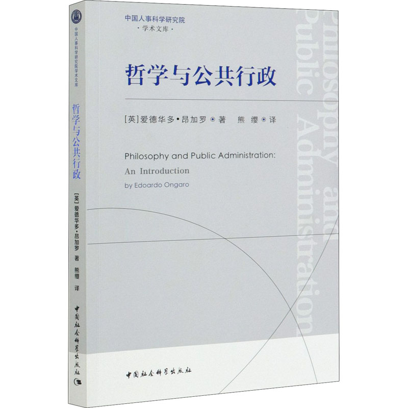 哲学与公共行政(英)爱德华多·昂加罗9787520371308书籍\/杂志\/报纸/政治军事/政治理论