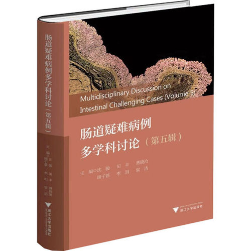 肠道疑难病例多学科讨论(第五辑)沈骏 等 编9787308257763书籍\/杂志\/报纸/医学卫生/内科学