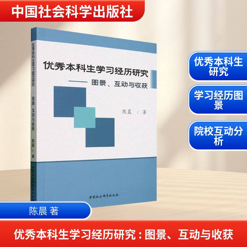 生经历研究——图景、互动与收获陈晨 著9787522751344书籍\/杂志\/报纸//教材/教辅//教材/大学教材