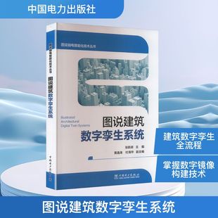 图说弱电智能化技术丛书 图说建筑数字孪生系统张新房 主编;黄逸涛,杜海华 副主编 编9787523903940