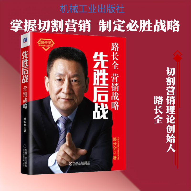 先胜后战 营销战略路长全 著9787111600855书籍\/杂志\/报纸/管理/广告营销