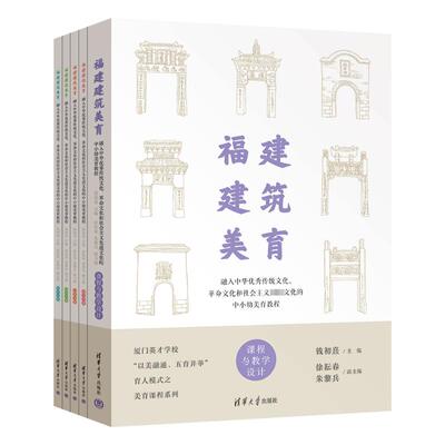 福建建筑美育 融入中华传统文化、文化和社会主义文化的中小幼美育教程(全5册)钱初熹徐耘春朱黎兵9787302618720