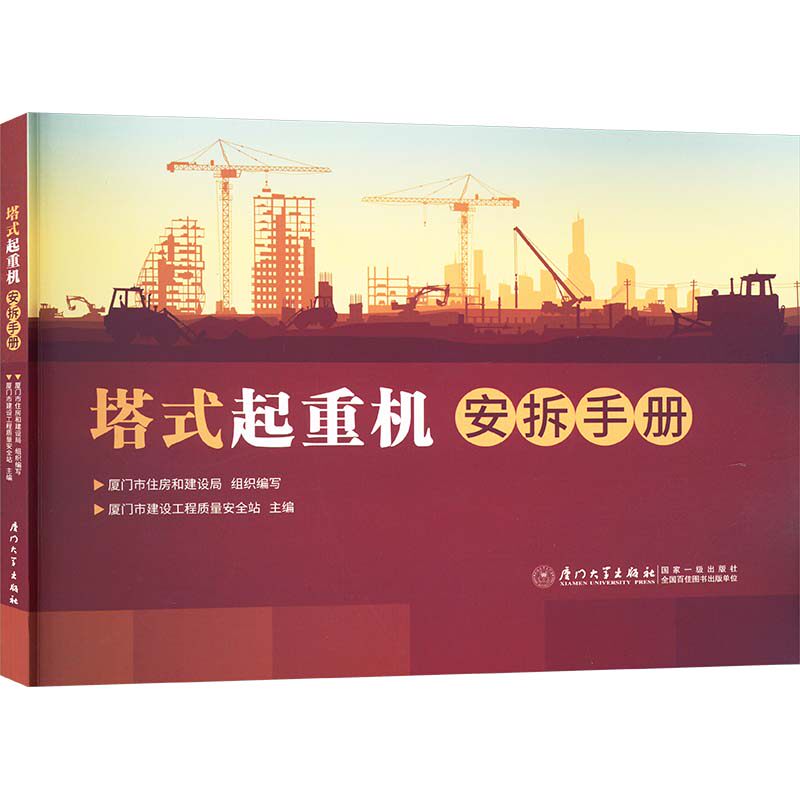 塔式起重机安拆手册厦门市住房和建设局;厦门市建设工程质量安全站 编9787561597057书籍\/杂志\/报纸//教材/教辅//教材/大学教材