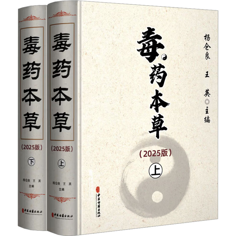 毒药本草(2025版)(上、下)杨仓良,王英 主编 编9787515228082书籍\/杂志\/报纸/医学卫生/药学
