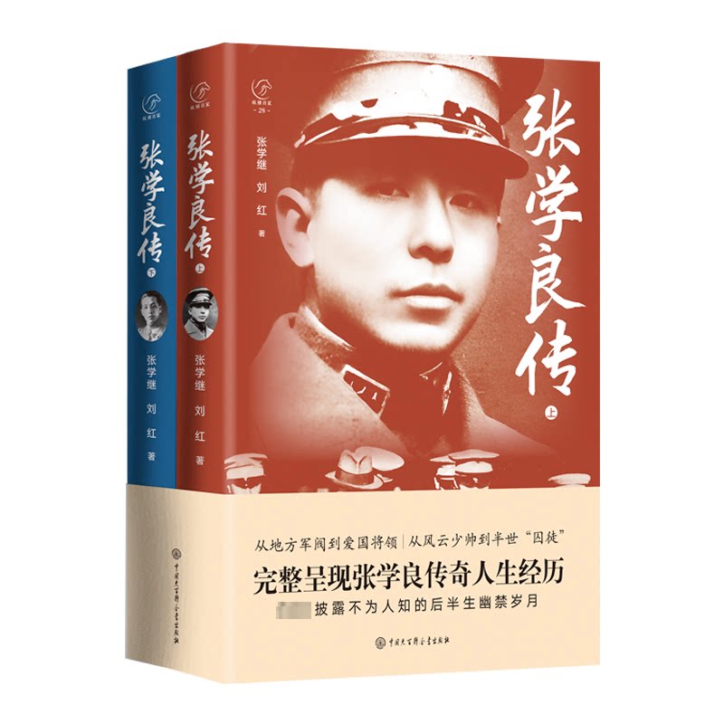 张学良传(全2册)张学继,刘红 著9787520215831书籍\/杂志\/报纸/历史/中国史/中国通史