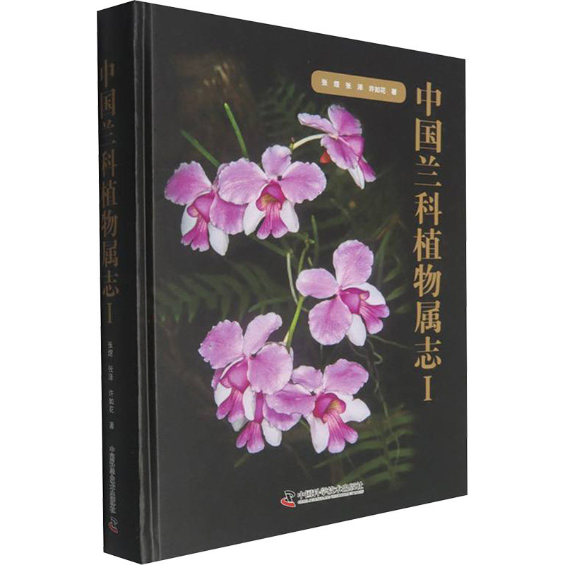 中国兰科植物属志Ⅰ张煜,张泽,许如花 著 著9787523615478书籍\/杂志\/报纸/医学卫生/药学