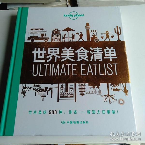 世界美食清单-LP孤独星球Lonely Planet旅行读物[澳大利亚]Lonely著；Planet公司著9787520412988