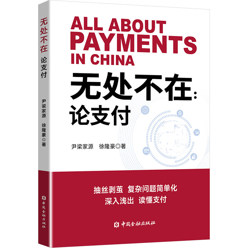 无处不在:论支付尹梁家源,徐隆豪 著9787522025773书籍\/杂志\/报纸/经济/财政/货币/税收,书籍/杂志/报纸,大学教材,淘宝优惠券,粉丝福利购,淘宝优惠卷