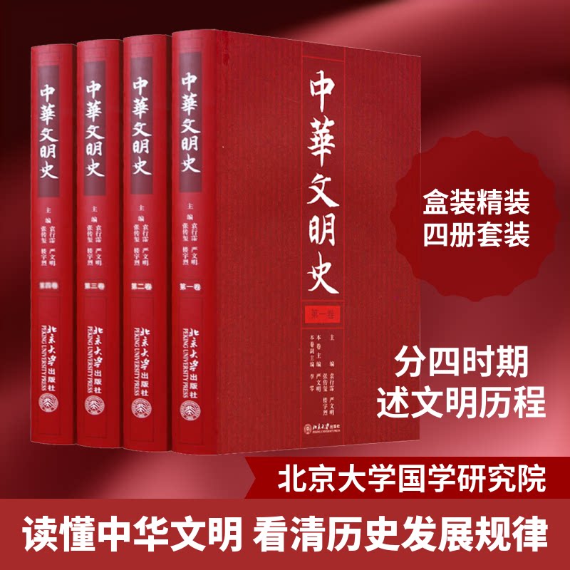 中华文明史(精装本)(4册)袁行霈,严文明,张传玺 等 编9787301106020书籍\/杂志\/报纸/历史/中国史/中国通史