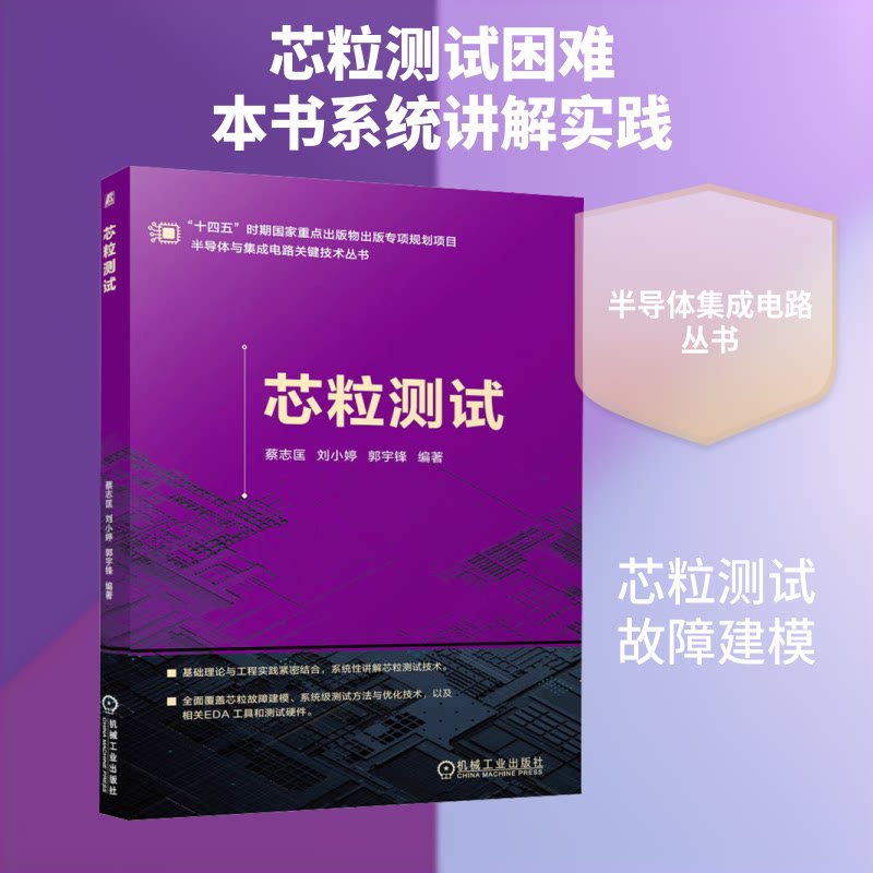芯粒测试蔡志匡,刘小婷,郭宇锋 编著 编9787111797401书籍\/杂志\/报纸/工业/农业技术/电工技术/家电维修图片