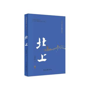 北上 精篇本徐则臣 著9787519054144书籍\/杂志\/报纸/文学/现代/当代文学