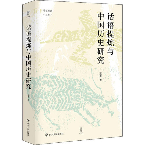 话语提炼与中国历史研究蓝勇 著 谭徐锋 编9787220125621书籍\/杂志\/报纸/历史/世界史/世界通史