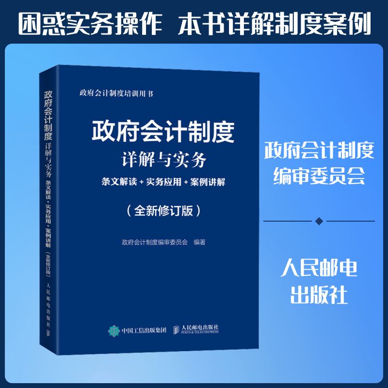 会计制度详解与实务 文解读+实务应用+案例讲解(全新修订版)会计制度编审委员会 编9787115560025书籍\/杂志\/报纸/经济/会计