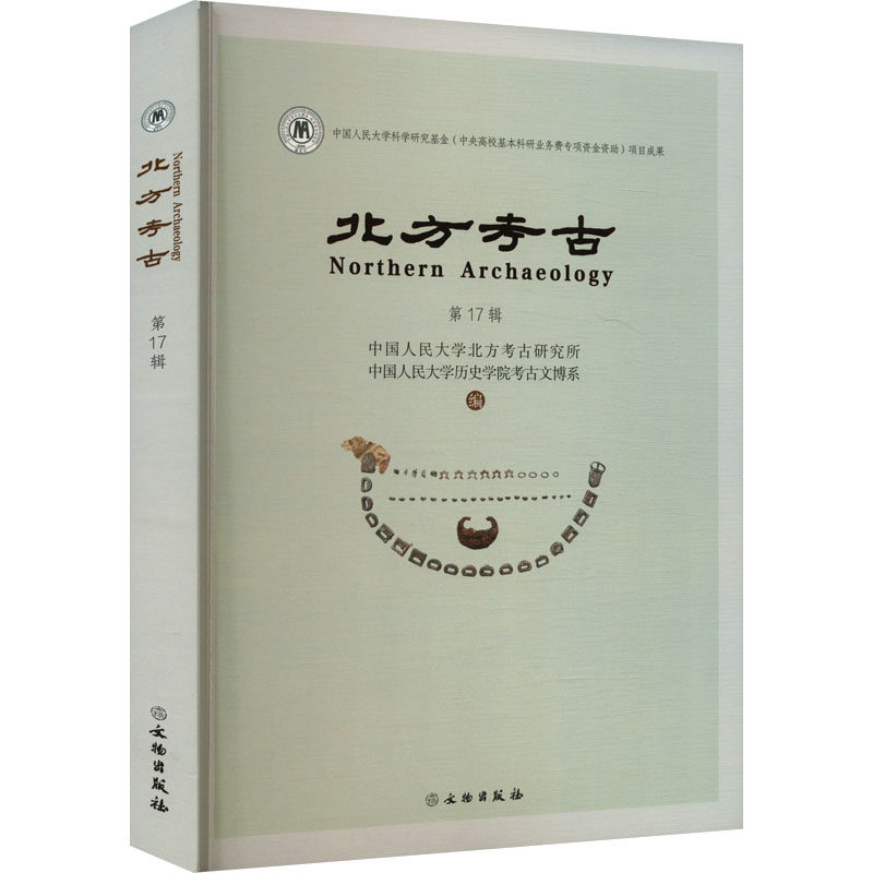 北方考古 7辑中国人民大学北方考古研究所,中国人民大史学院考古文博系 编9787501085385书籍\/杂志\/报纸/历史/文物/考古