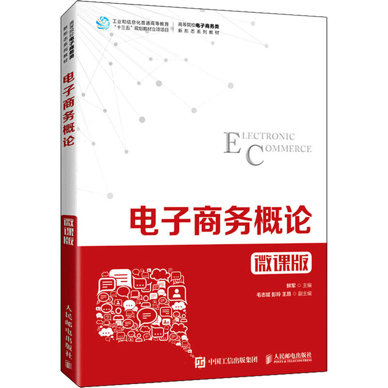 电子商务概论 微课版编者_鲜军|责编_孙燕燕9787115573315书籍\/杂志\/报纸/儿童读物/童书/儿童文学