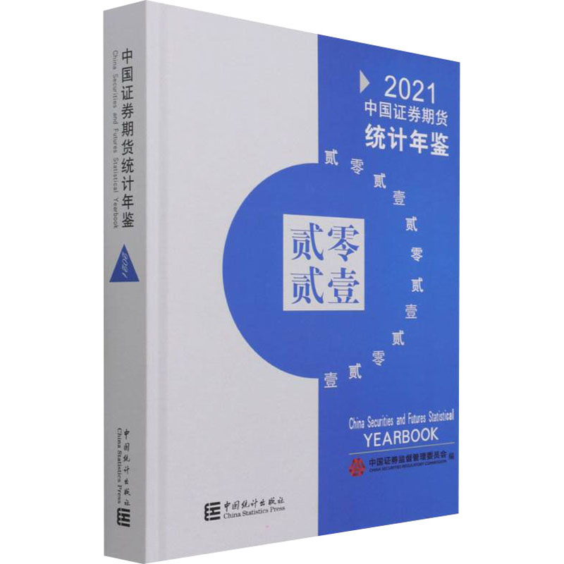 中国券期货统计年鉴 2021中国券监督管理委员会编9787503795831书籍\/杂志\/报纸/工具书/百科全书/年鉴/年刊