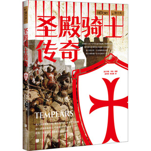 历史 欧洲史 编 译9787514619881书籍 杂志 李应鹰 乔恩·怀特 崔学森 世界史 圣殿骑士传奇 报纸 英