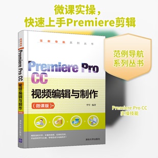 Premiere Pro CC视频编辑与制作(微课版)李军 编9787302568773书籍\/杂志\/报纸/计算机/网络/图形图像/多媒体（新）
