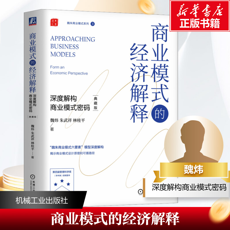商业模式的经济解释 深度解构商业模式密码 典藏版魏炜,朱武祥,林桂平 著9787111746935