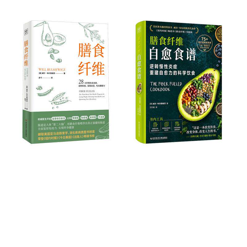 【2册】膳食纤维+膳食纤维自愈食谱(美)威尔·布尔西维茨 著 赵弋 译等9787518987184书籍\/杂志\/报纸/保健/心理类书籍/家庭医生