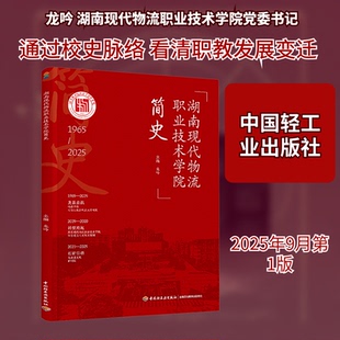 湖南现代物流职业技术学院简史龙吟 主编 编9787518456888书籍\/杂志\/报纸//教材/教辅//教材/大学教材