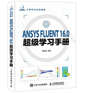 ANSYS FLUENT 16.0手册唐家鹏9787115422040书籍\/杂志\/报纸/计算机/网络/计算机软件工程(新)