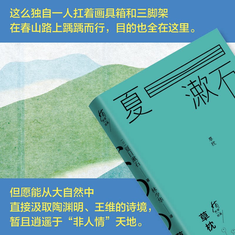 草枕（林译经典·夏目漱石作品集）夏目漱石 著9787573634122书籍/杂志/报纸/文学/现代/当代文学
