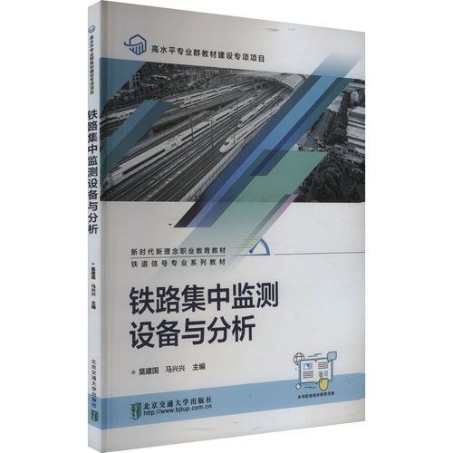 铁路集中监测设备与分析莫建国,马兴兴 编9787512149175书籍\/杂志\/报纸//教材/教辅//教材/大学教材