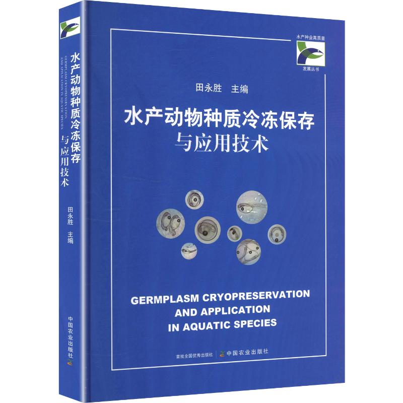 水产动物种质冷冻保存与应用技术田永胜 主编9787109321557书籍\/杂志\/报纸/工业/农业技术/农业/畜牧/养殖