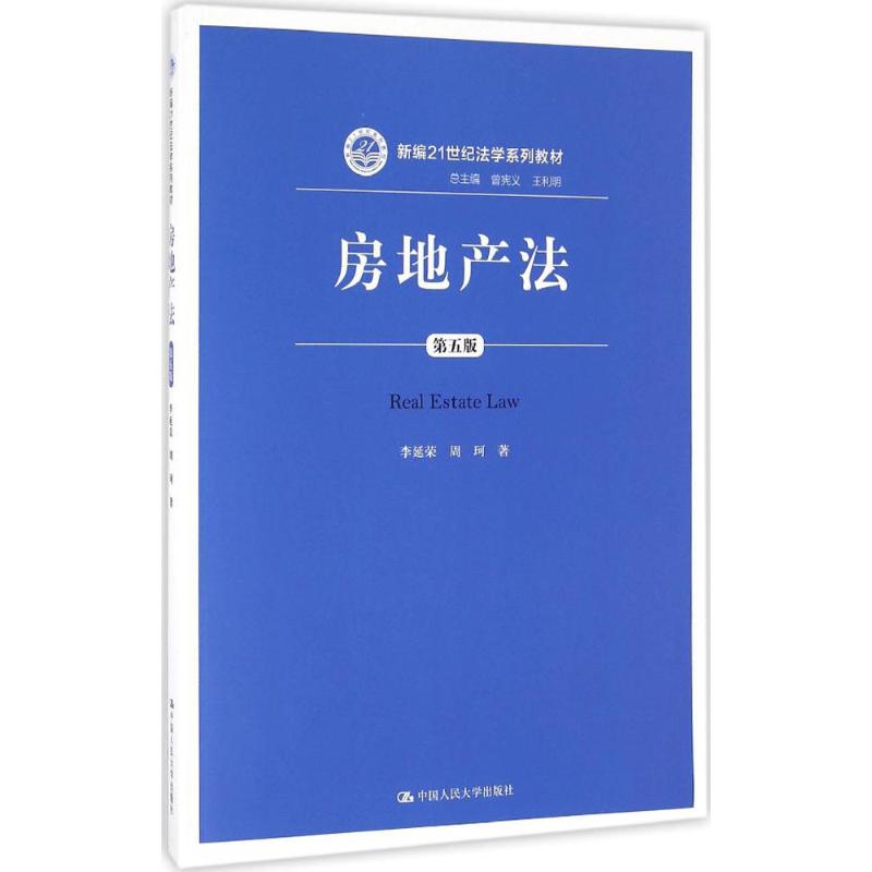 房地产法李延荣,周珂 著;曾宪义,五利明 丛书总主编9787300230719书籍\/杂志\/报纸/小说/小说