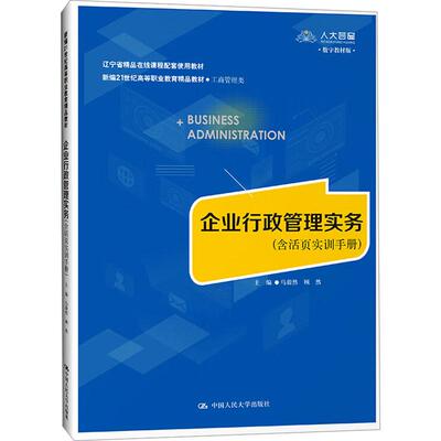 企业行政管理实务(含活页实训手册)马蔚然 顾然9787300320311书籍\/杂志\/报纸//教材/教辅//教材/大学教材