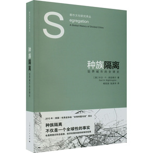 美 卡尔·H·奈廷格尔9787208180925书籍 杂志 种族隔离 历史 全球史 报纸 历史知识读物 划界城市