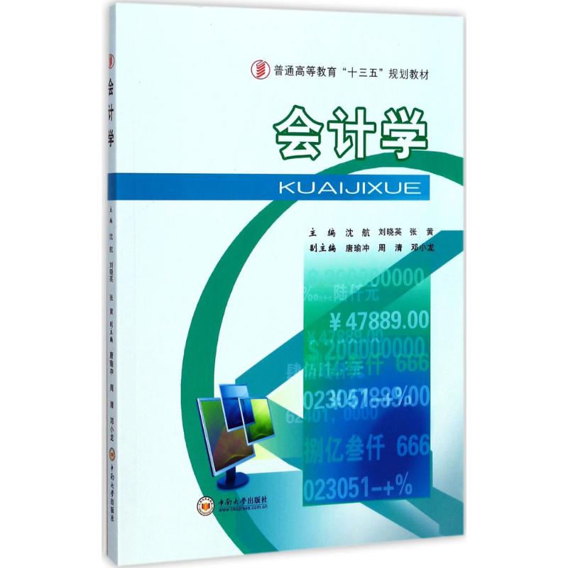 会计学沈航,刘晓英,张黄 主编9787548728863书籍\/杂志\/报纸//教材/教辅//教材/大学教材