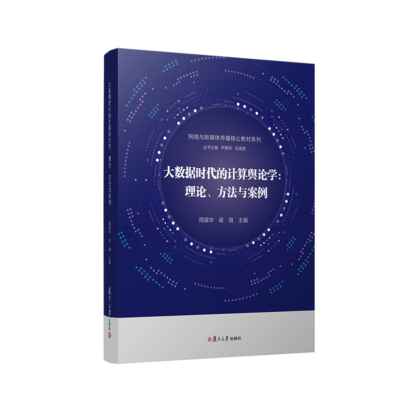 大数据时代的计算舆论学：理论、方法与案例周葆华,梁海9787309159066书籍\/杂志\/报纸//教材/教辅//教材/大学教材