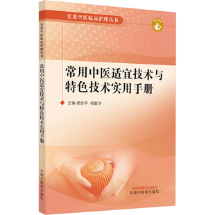 杨毅华 医学卫生 编9787513287043书籍 报纸 中医 杂志 常用中医适宜技术与特色技术实用手册胡世平