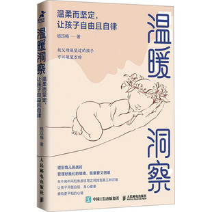 温暖洞察 温柔而坚定,让孩子自由且自律杨珏梅 著9787115639523书籍\/杂志\/报纸//教材/教辅//教材/大学教材