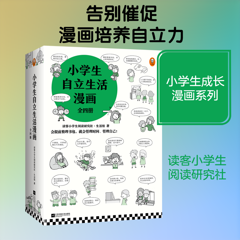 小学生自立生活漫画(共4册)读客小学生阅读社·活组著 著9787559456731书籍\/杂志\/报纸/儿童读物/童书/儿童文学