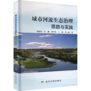 等9787550935419书籍 农业技术 杂志 工业 环境科学 报纸 城市河流生态治理思路与实践胡香丽