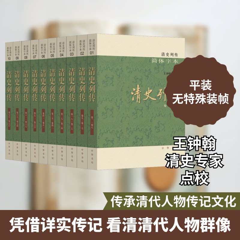 清史列传 简体字本(1-10)王钟翰9787101156829书籍\/杂志\/报纸/历史/中国史/明清史