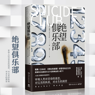 科幻警世力作外国现当代文学小说畅销正版 绝望俱乐部 渴求 反乌托邦文学媲美1984美丽新世界对永生 书籍 王清佩著