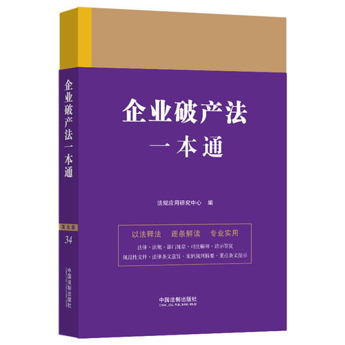 企业破产法一本通（第九版）法规应用研究中心9787521630855书籍\/杂志\/报纸/法律/高等法律教材