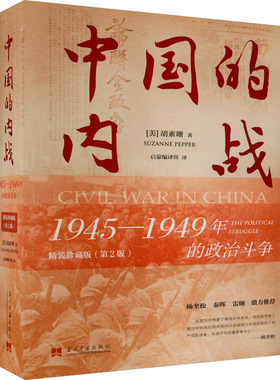 中国的内战 1945-1949年的政治斗争 精装珍藏版(第2版)(美)胡素珊9787515411958书籍\/杂志\/报纸/历史/中国史/当代史（1919-1949)