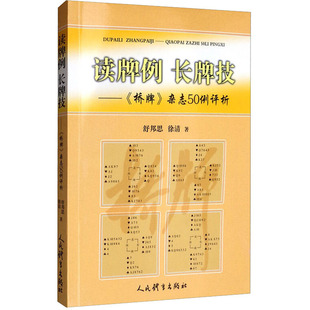 读牌例 长牌技——《桥牌》杂志50例评析舒邦思,徐清9787500955528书籍\/杂志\/报纸/体育运动(新)